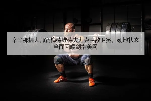 xin-xin-na-ti-da-shi-sai-mei-de-wei-de-fu-li-ke-qiang-di-wei-mian-ying-di-zhuang-tai-quan-mian-hui-nuan-jian-zhi-mei-2-102.jpg